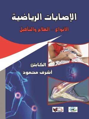 cover image of الإصابات الرياضية : الأنواع، العلاج والتأهيل